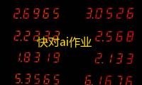 快对ai作业